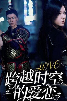 跨越时空的爱恋 poster