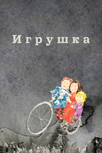 Cartell de Игрушка