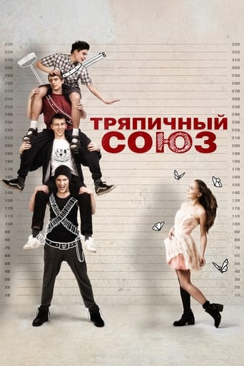 Poster of Тряпичный союз