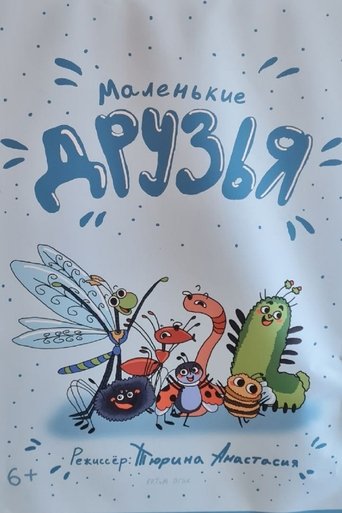 Маленькие друзья poster