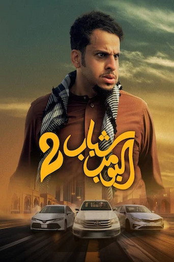 شباب البومب 2