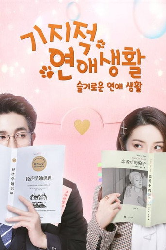 기지적연애생활