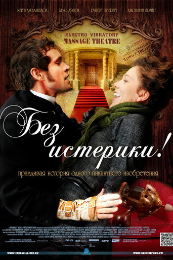 Без истерики!