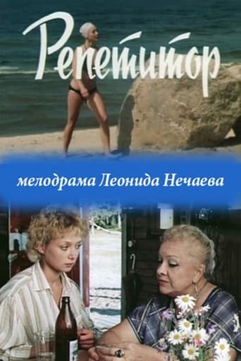 Poster of Репетитор