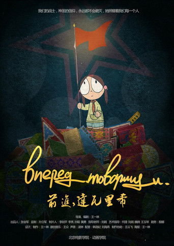 前进，达瓦里希 (2013)