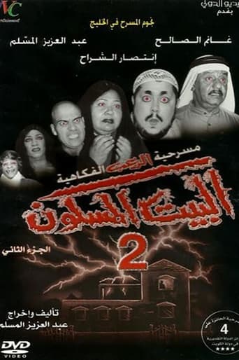 البيت المسكون 2