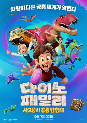 다이노 패밀리: 사고뭉치 공룡 탐험대