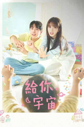 给你宇宙