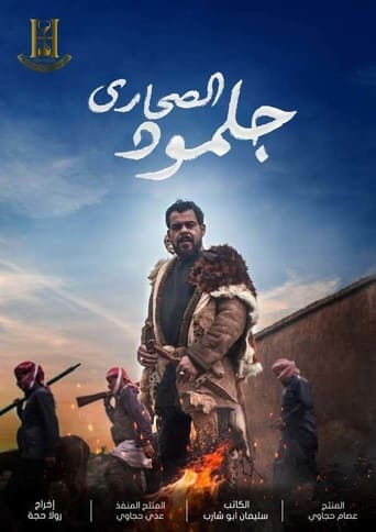 Poster of جلمود الصحارى