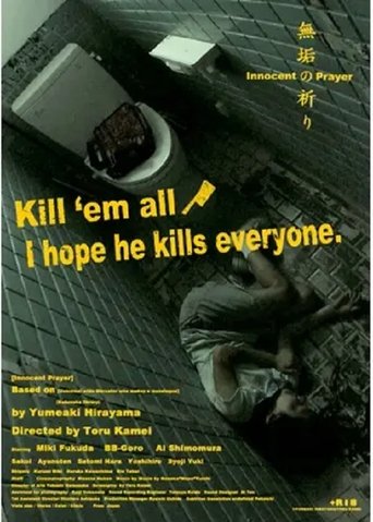 無垢の祈り (2016)