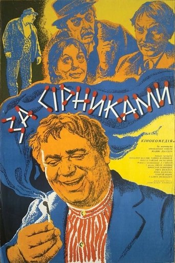 За спичками За спичками