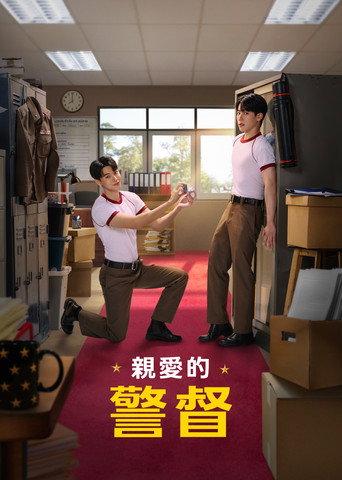 亲爱的警督