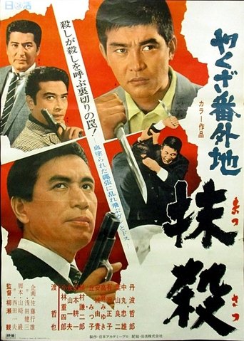 やくざ番外地　抹殺 (1969)