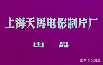 天马电影制片厂