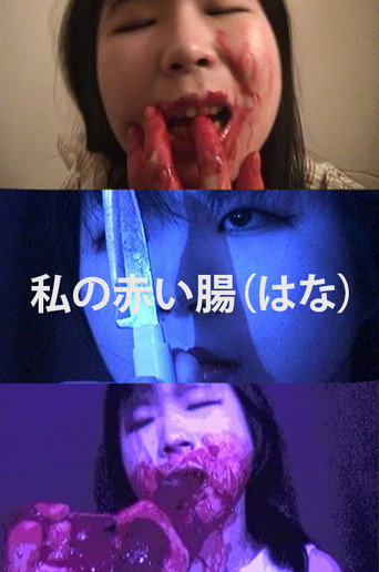 私の赤い腸(はな) — Pôsteres 6