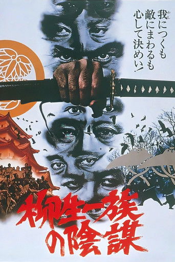 柳生一族の陰謀