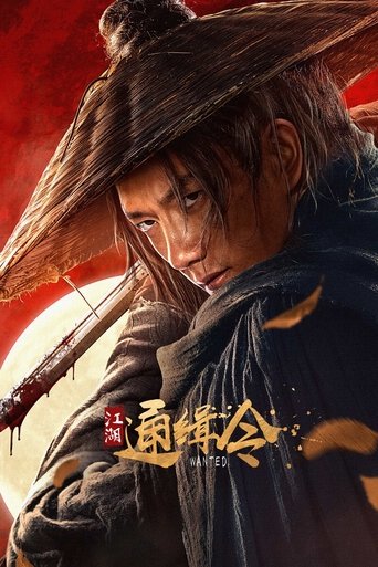江湖通缉令 (2025)