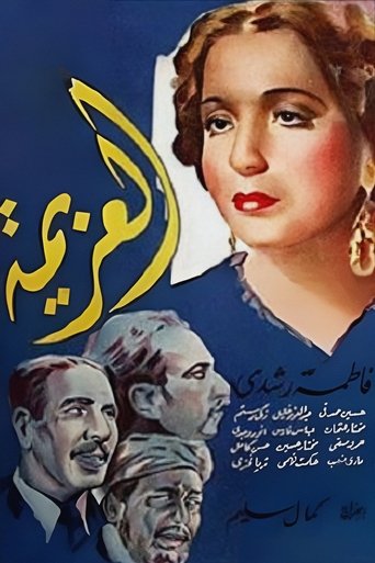 Poster of العزيمة