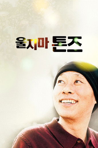울지마 톤즈 (2010)