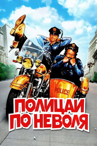 Постер на Полицаи по неволя