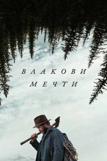 Влакови мечти