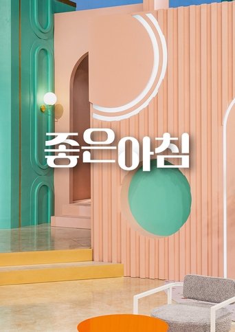 좋은아침: Season 1