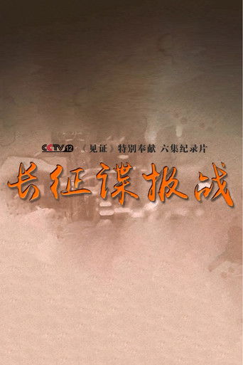 长征谍报战 poster