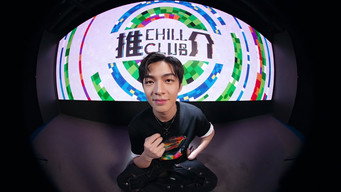 CHILL CLUB 推介 T4E789