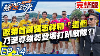欧弟首谈罗志祥竟是先聊「这个」?乃至尊强势登场打趴敌队?!