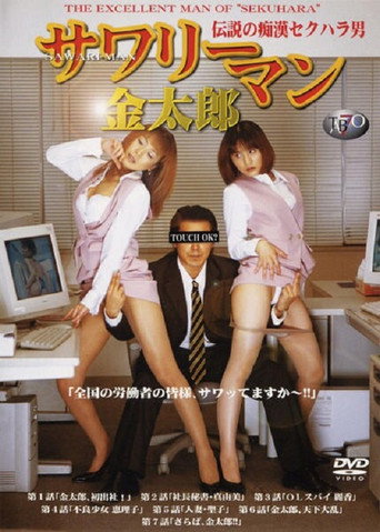 Sawariman Kintarô: densetsu no chikan sekuhara otoko poster
