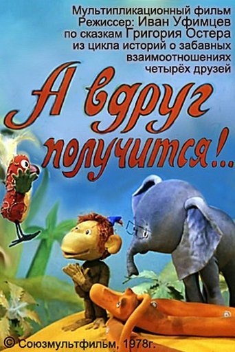 А вдруг получится!