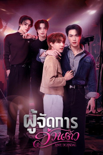 Poster de ผู้จัดการส่วนตัว