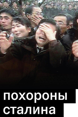 Похороны Сталина (2016)
