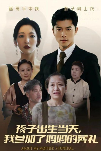 孩子出生当天，我参加了妈妈的葬礼 poster