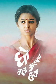 Gho Mala Asala Hawa (2009)