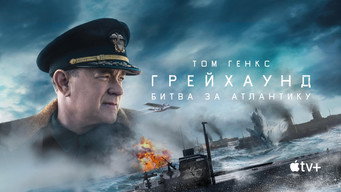 #17 Ґрейгаунд. Битва за Атлантику