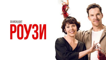 #30 Роузи