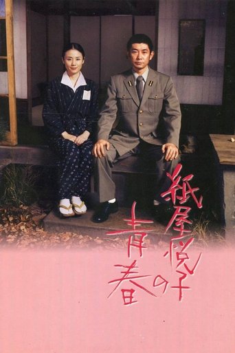 紙屋悦子の青春 (2006)