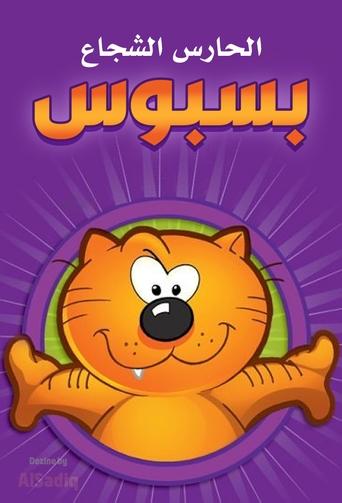 الحارس الشجاع