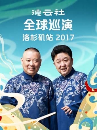 德云社全球巡演洛杉矶站 poster