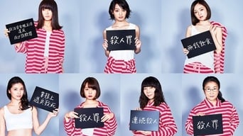 女囚セブン (2017)