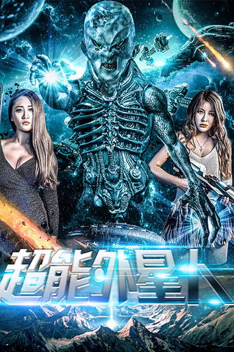 超能外星人 poster