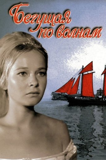 Poster Бегущая по волнам