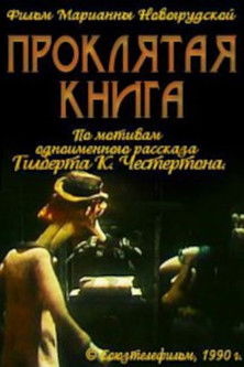 Проклятая книга (1990)