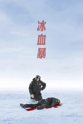 冰血暴
