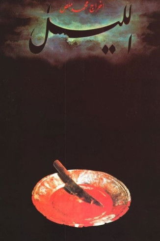 الليل (1992)