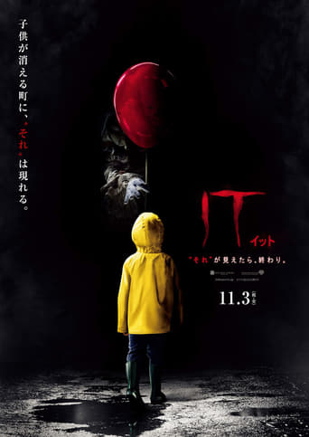 映画『IT／イット “それ”が見えたら、終わり。』のポスター