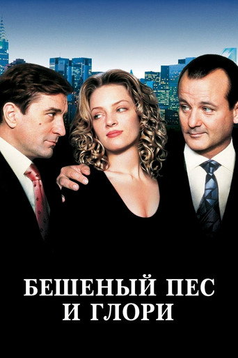 Бешеный Пёс и Глори