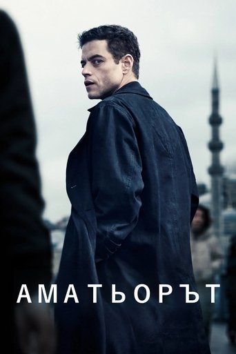 Аматьорът