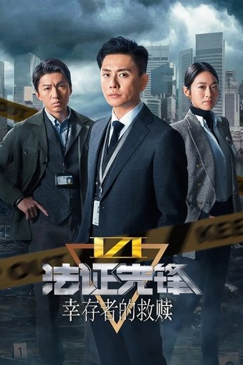 法证先锋6:幸存者的救赎